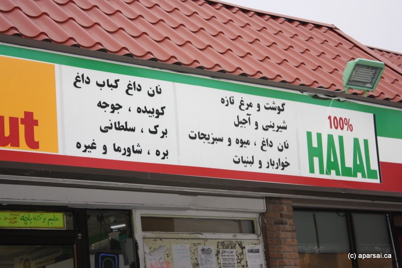ايرانيان کانادا-یک فروشگاه ایرانی در کانادا