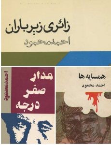 آثار احمد محمود