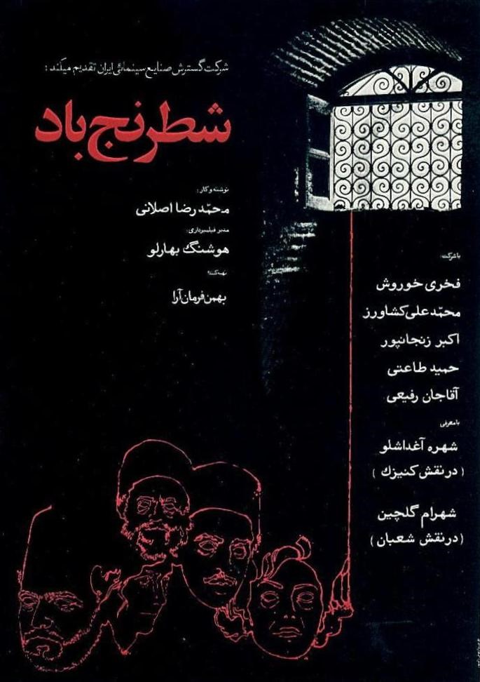 پوستر فیلم ايرانی «شطرنج باد»