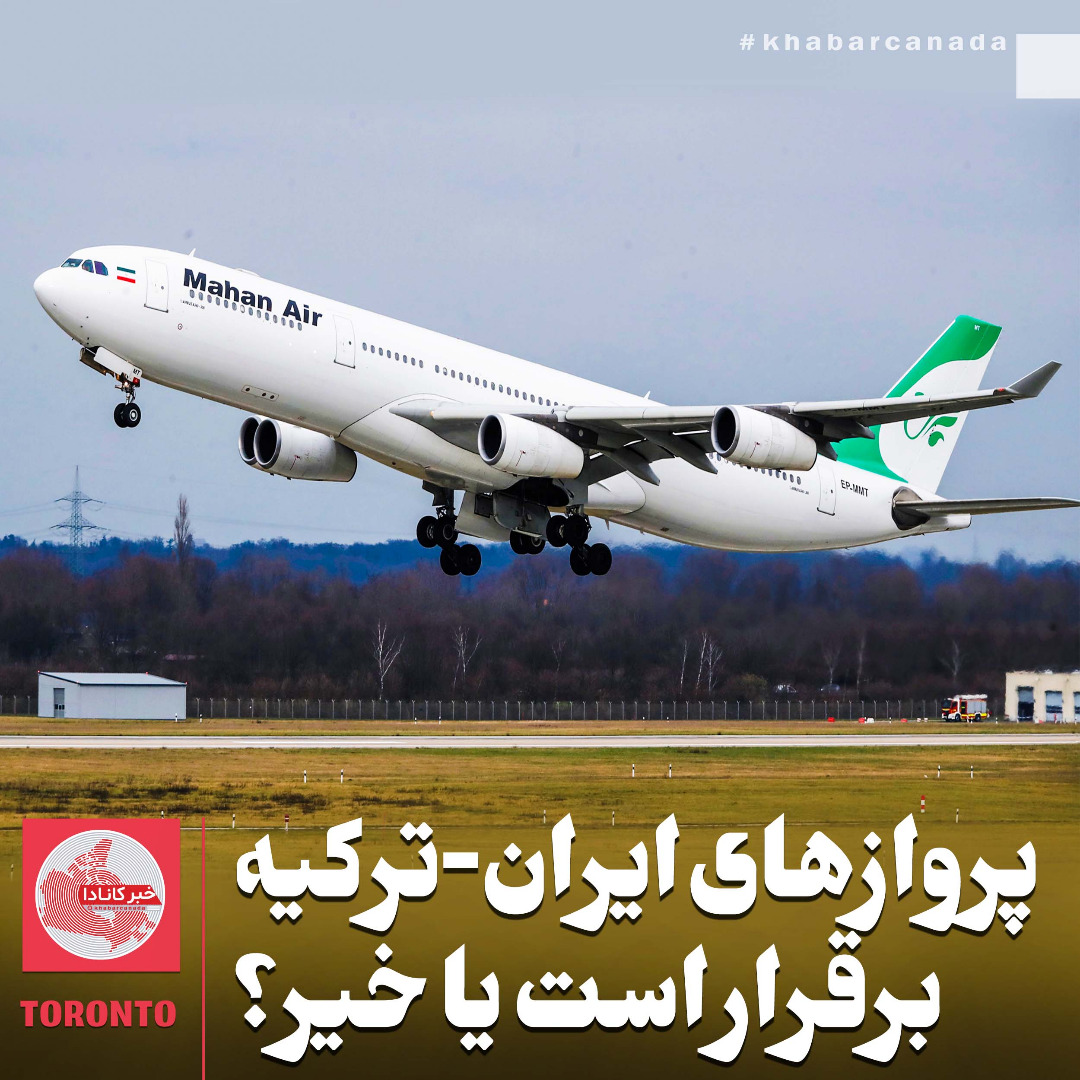 پروازهای ایران-ترکیه - هواپیمایی ماهان