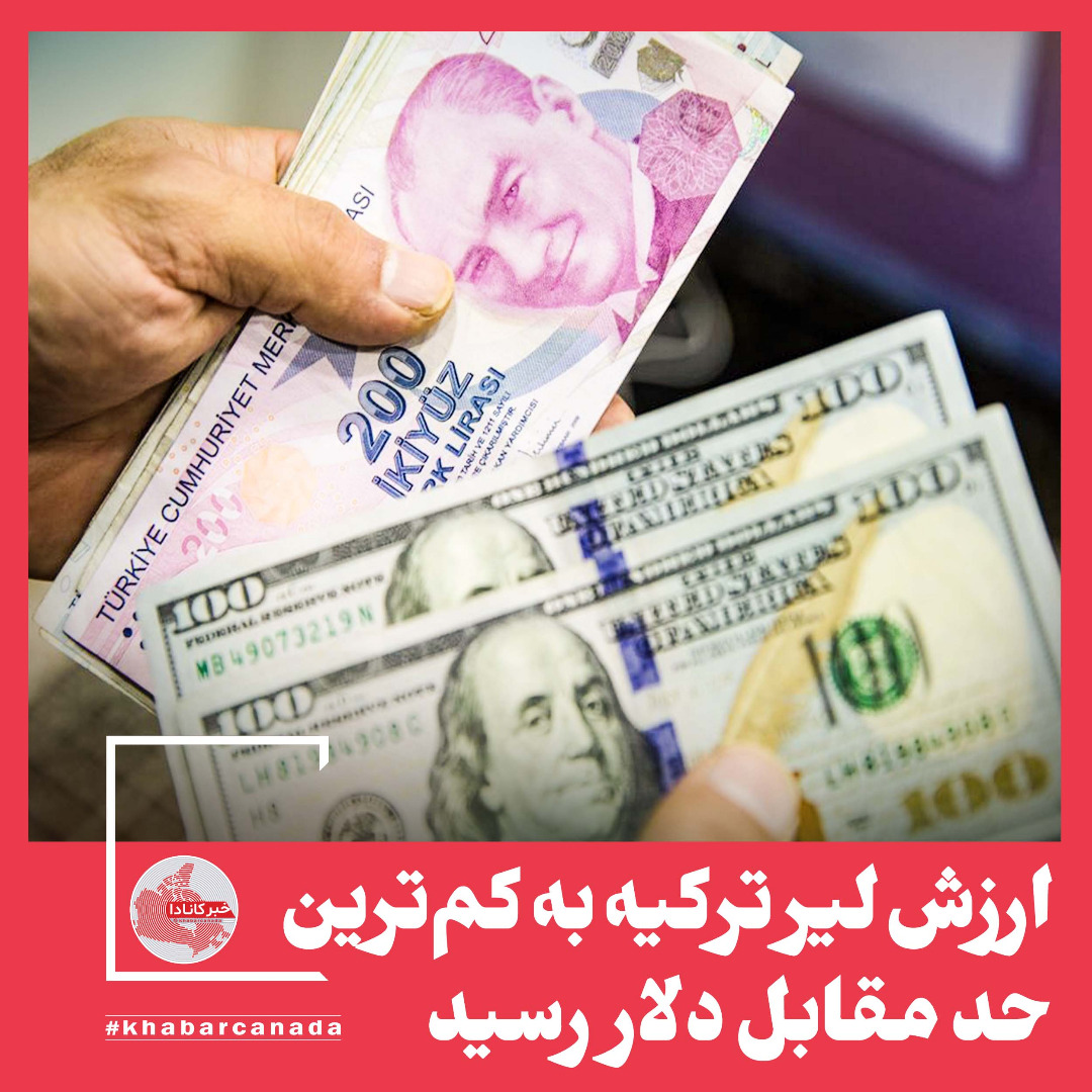 ارزش لیر ترکیه به کم‌ترین حد مقابل دلار آمریکا رسید