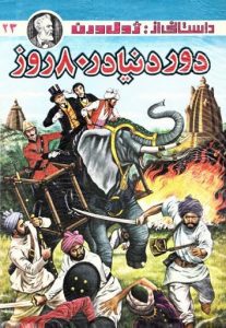 دور دنیا در 80 روز اثر ژول ورن