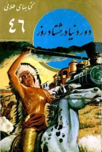 دور دنیا در هشتاد روز اثر ژول ورن