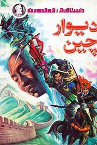 دیوار چین ژول ورن