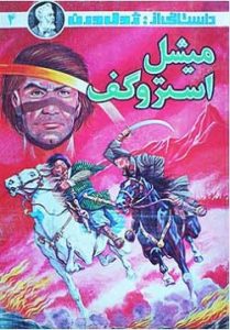 میشل استروگف اثر ژول ورن