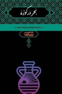 بحر در کوزه اثر زرینکوب