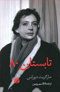 تابستان 80 نوشته دوراس