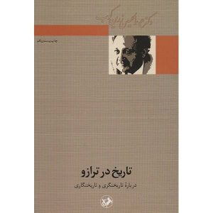 تاریخ در ترازو اثر زرین کوب