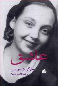 کتاب عاشق نوشته دوراس