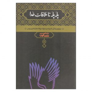 پله پله تا ملاقات خدا