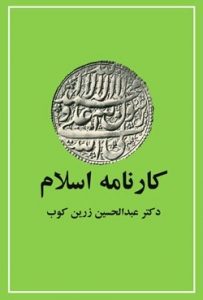 کارنامه اسلام