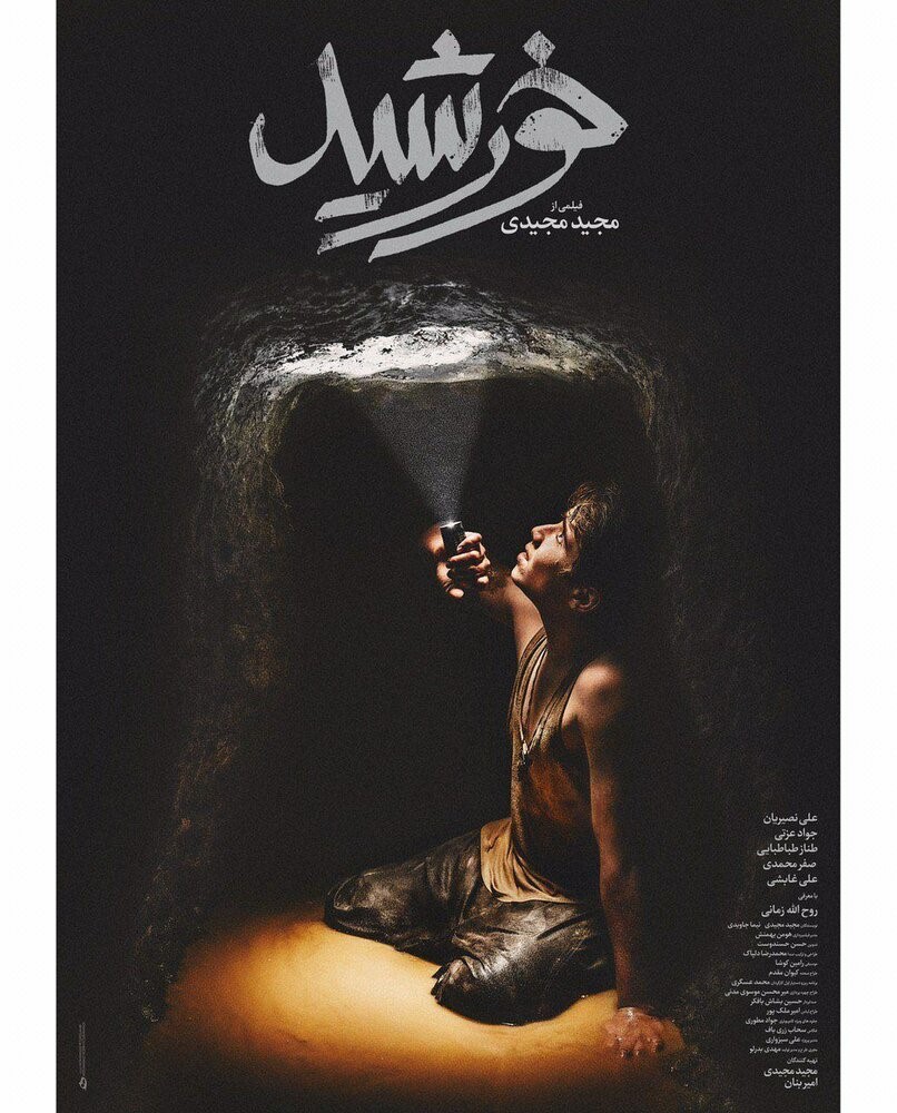 پوستر فیلم خورشید ساخته مجید مجیدی