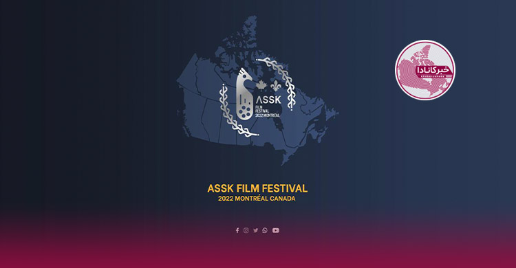 کانادا میزبان دومین جشنواره فیلم «ئاسک»