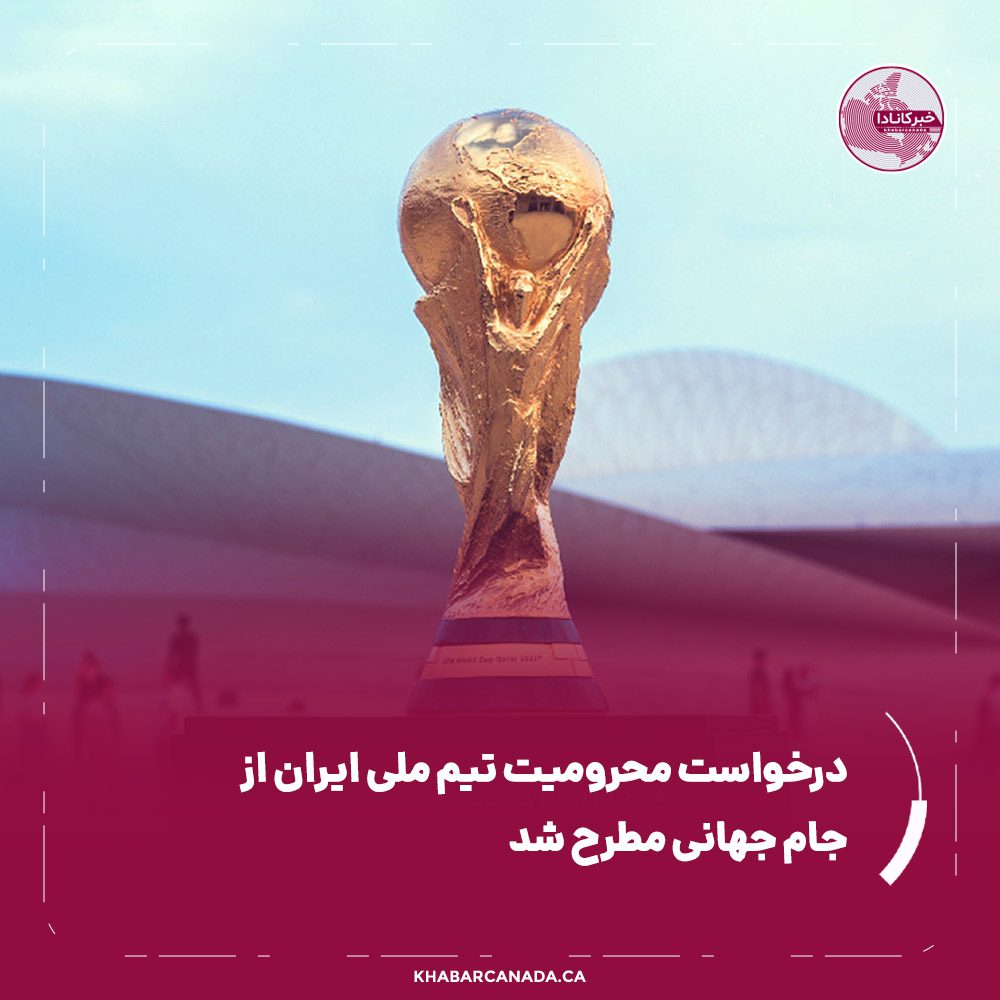 درخواست محرومیت تیم ملی ایران از جام جهانی مطرح شد